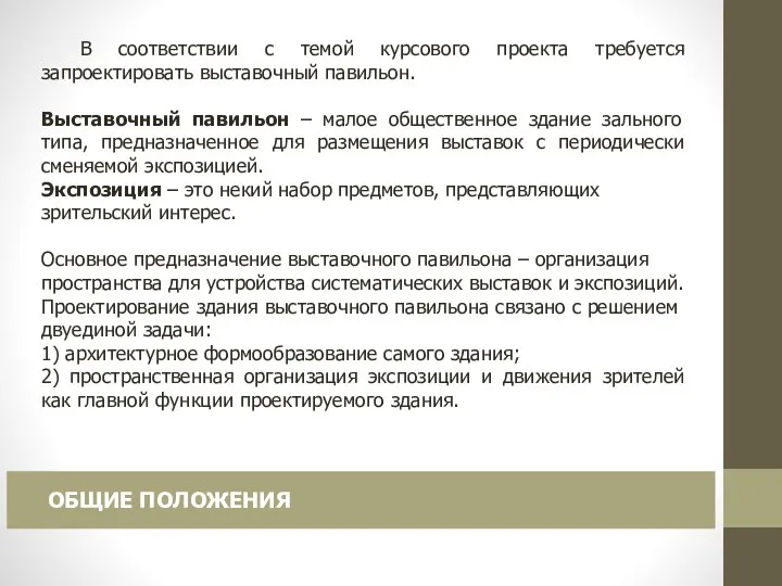 В соответствии с темой курсового проекта требуется запроектировать выставочный павильон. Выставочный павильон –