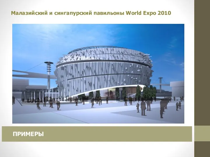 Малазийский и сингапурский павильоны World Expo 2010 ПРИМЕРЫ