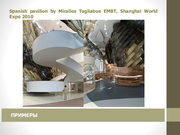 Spanish pavilion by Miralles Tagliabue EMBT, Shanghai World Expo 2010 ПРИМЕРЫ