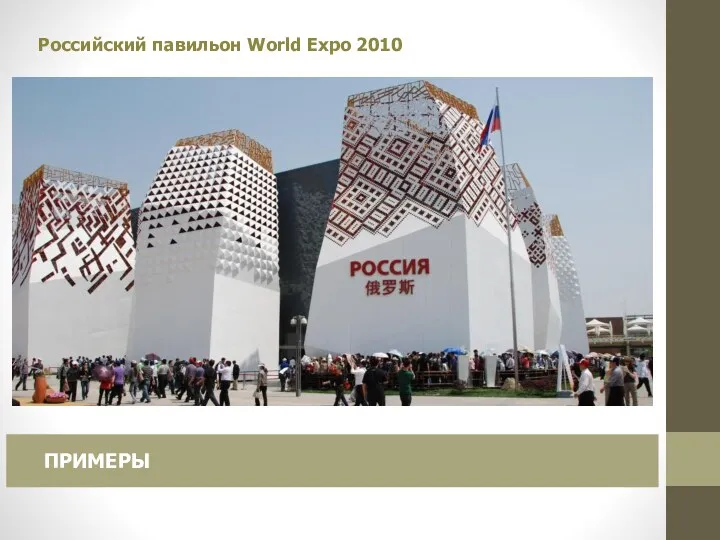 Российский павильон World Expo 2010 ПРИМЕРЫ