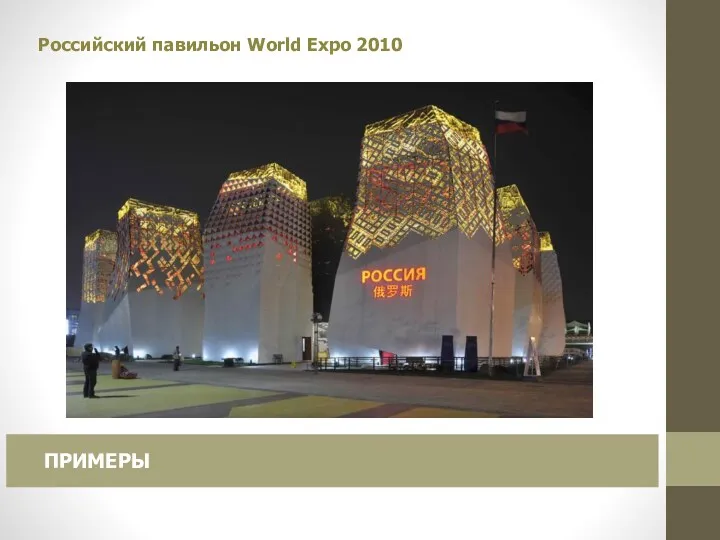 Российский павильон World Expo 2010 ПРИМЕРЫ