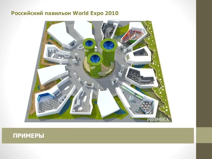 Российский павильон World Expo 2010 ПРИМЕРЫ