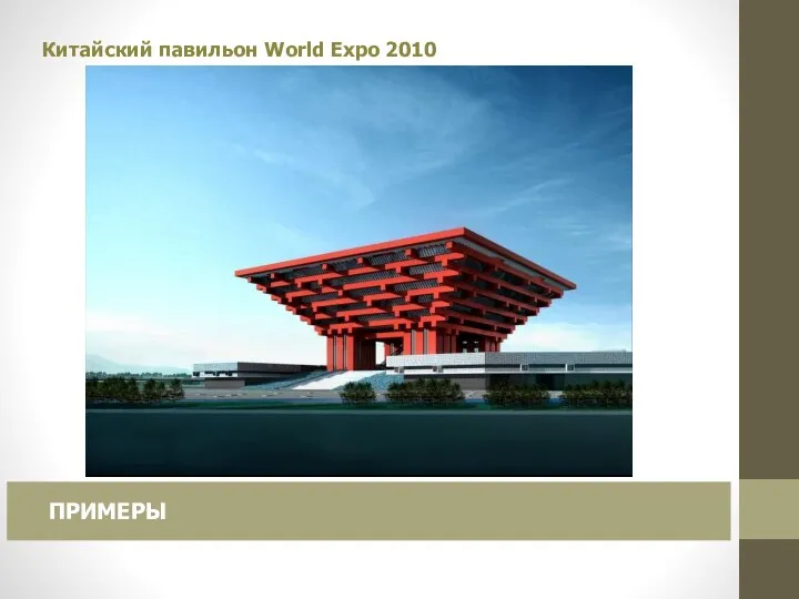 Китайский павильон World Expo 2010 ПРИМЕРЫ