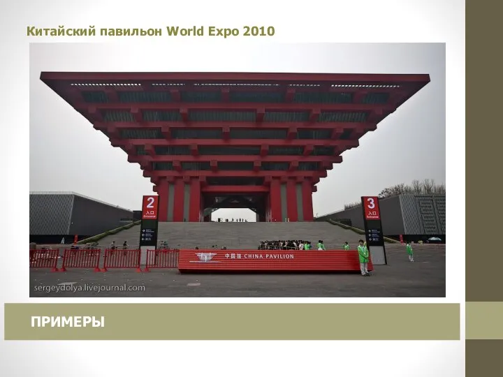 Китайский павильон World Expo 2010 ПРИМЕРЫ