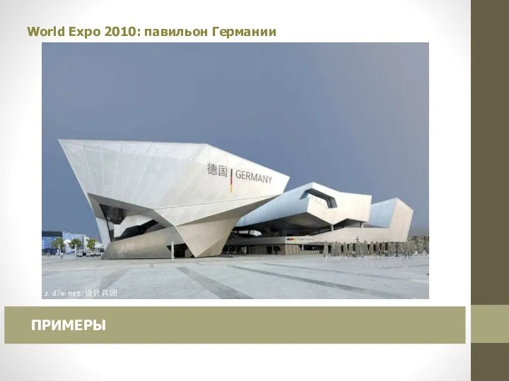 World Expo 2010: павильон Германии ПРИМЕРЫ