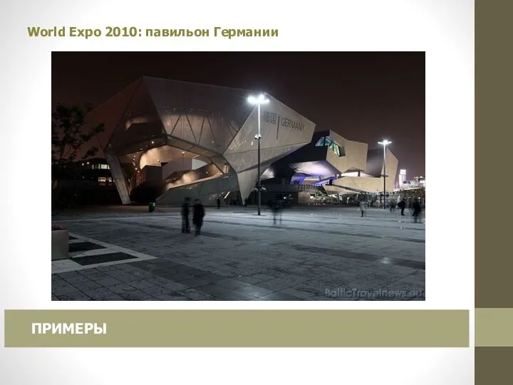 World Expo 2010: павильон Германии ПРИМЕРЫ