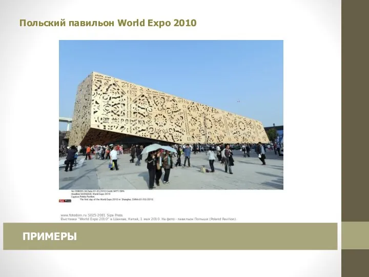 Польский павильон World Expo 2010 ПРИМЕРЫ