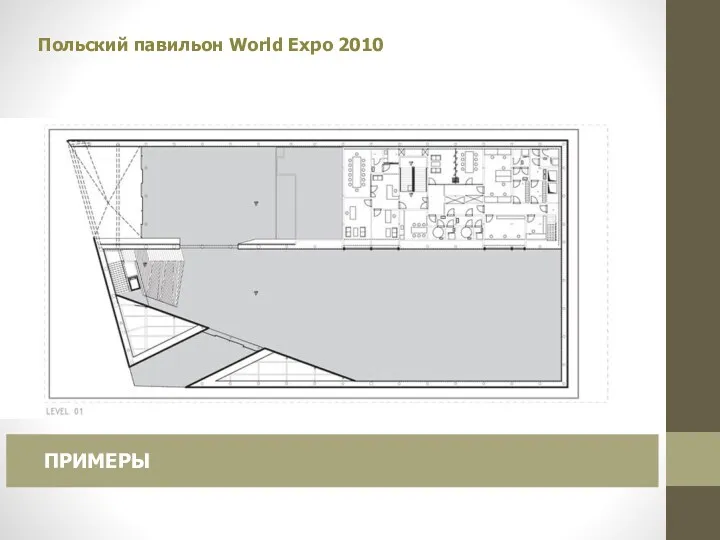 Польский павильон World Expo 2010 ПРИМЕРЫ