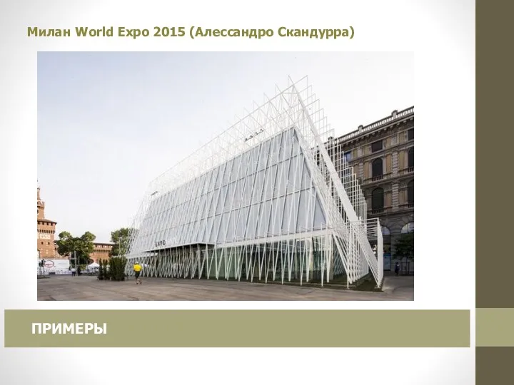 Милан World Expo 2015 (Алессандро Скандурра) ПРИМЕРЫ