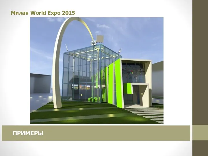 Милан World Expo 2015 ПРИМЕРЫ