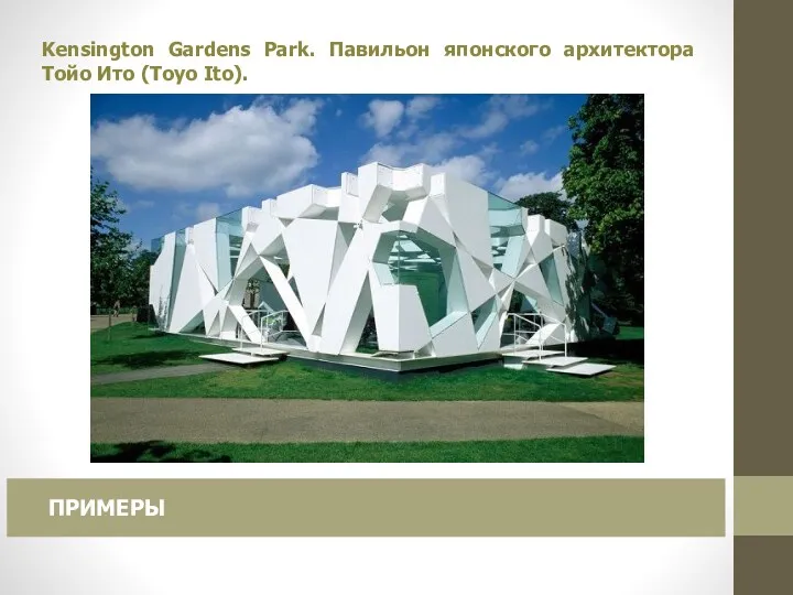 Kensington Gardens Park. Павильон японского архитектора Тойо Ито (Toyo Ito). ПРИМЕРЫ