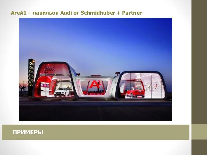 AreA1 – павильон Audi от Schmidhuber + Partner ПРИМЕРЫ