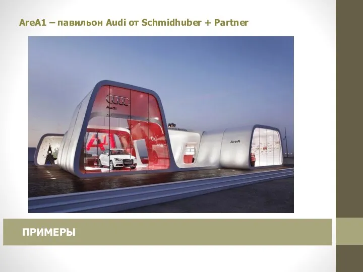 AreA1 – павильон Audi от Schmidhuber + Partner ПРИМЕРЫ