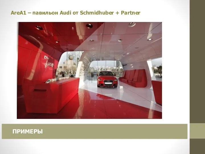 AreA1 – павильон Audi от Schmidhuber + Partner ПРИМЕРЫ