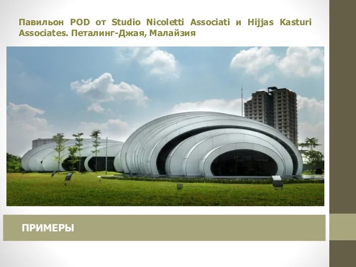Павильон POD от Studio Nicoletti Associati и Hijjas Kasturi Associates. Петалинг-Джая, Малайзия ПРИМЕРЫ