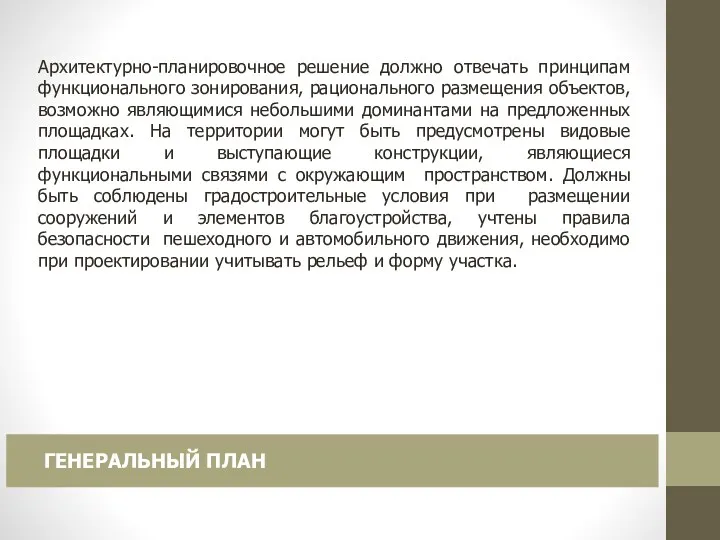 Архитектурно-планировочное решение должно отвечать принципам функционального зонирования, рационального размещения объектов, возможно являющимися небольшими