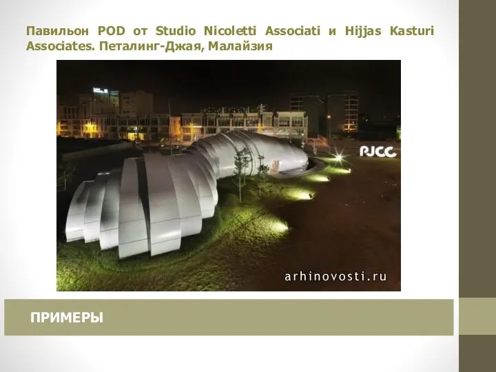 Павильон POD от Studio Nicoletti Associati и Hijjas Kasturi Associates. Петалинг-Джая, Малайзия ПРИМЕРЫ