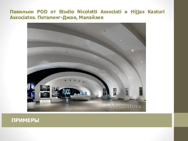 Павильон POD от Studio Nicoletti Associati и Hijjas Kasturi Associates. Петалинг-Джая, Малайзия ПРИМЕРЫ