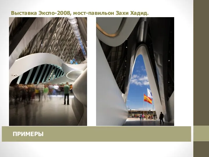 Выставка Экспо-2008, мост-павильон Захи Хадид. ПРИМЕРЫ