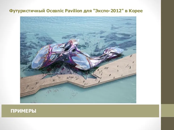 Футуристичный Oceanic Pavilion для "Экспо-2012" в Корее ПРИМЕРЫ