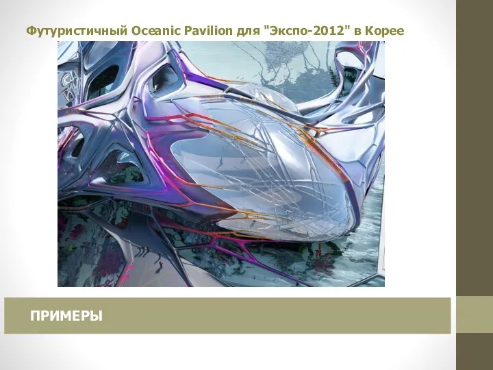 Футуристичный Oceanic Pavilion для "Экспо-2012" в Корее ПРИМЕРЫ