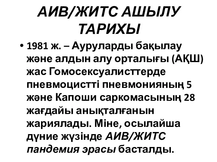 АИВ/ЖИТС АШЫЛУ ТАРИХЫ 1981 ж. – Ауруларды бақылау және алдын