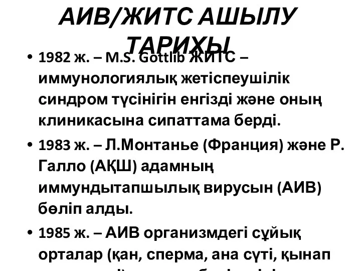 АИВ/ЖИТС АШЫЛУ ТАРИХЫ 1982 ж. – M.S. Gottlib ЖИТС –