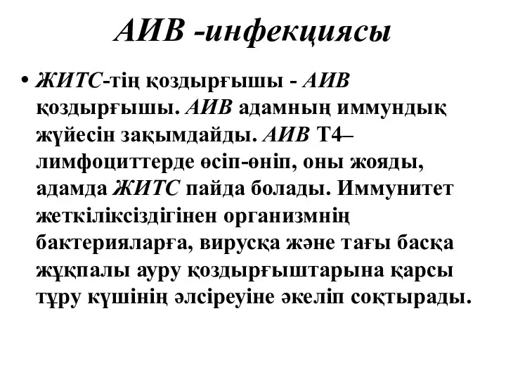 АИВ -инфекциясы ЖИТС-тің қоздырғышы - АИВ қоздырғышы. АИВ адамның иммундық