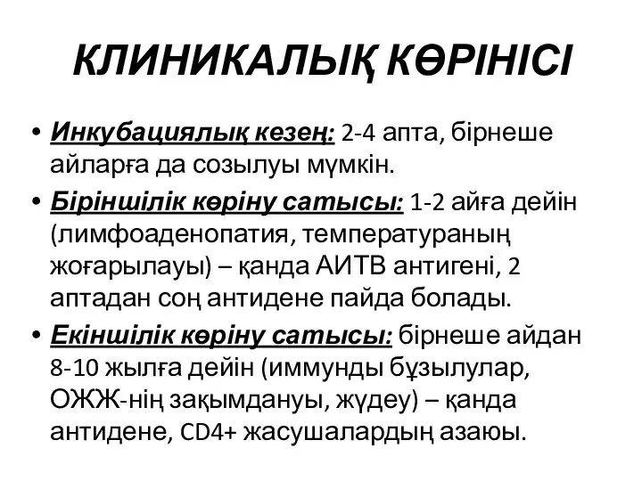 КЛИНИКАЛЫҚ КӨРІНІСІ Инкубациялық кезең: 2-4 апта, бірнеше айларға да созылуы