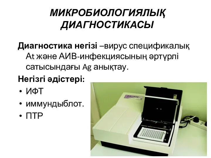 МИКРОБИОЛОГИЯЛЫҚ ДИАГНОСТИКАСЫ Диагностика негізі –вирус спецификалық Аt және АИВ-инфекциясының әртүрлі