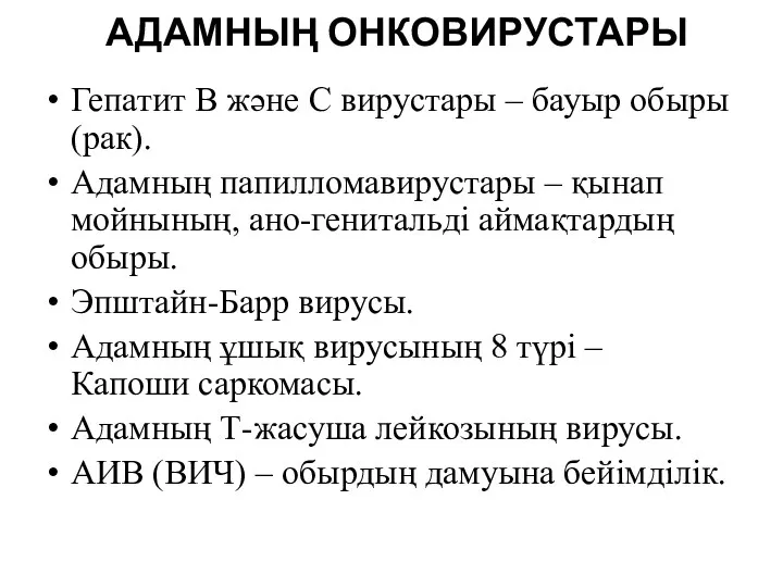 АДАМНЫҢ ОНКОВИРУСТАРЫ Гепатит В және С вирустары – бауыр обыры