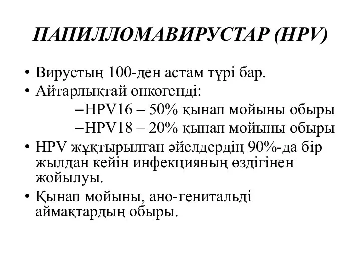 ПАПИЛЛОМАВИРУСТАР (HPV) Вирустың 100-ден астам түрі бар. Айтарлықтай онкогенді: HPV16