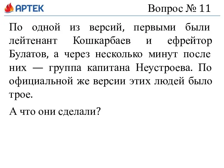 Вопрос № 11 По одной из версий, первыми были лейтенант Кошкарбаев и ефрейтор