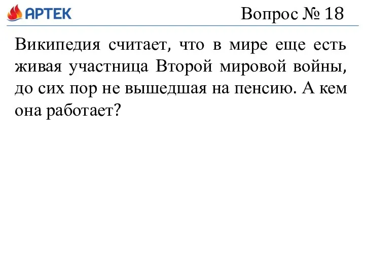 Вопрос № 18 Википедия считает, что в мире еще есть живая участница Второй