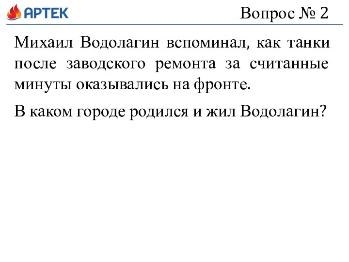 Вопрос № 2 Михаил Водолагин вспоминал, как танки после заводского ремонта за считанные