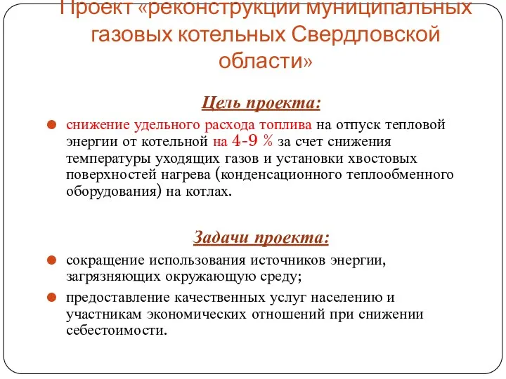 Проект «реконструкции муниципальных газовых котельных Свердловской области» Цель проекта: снижение