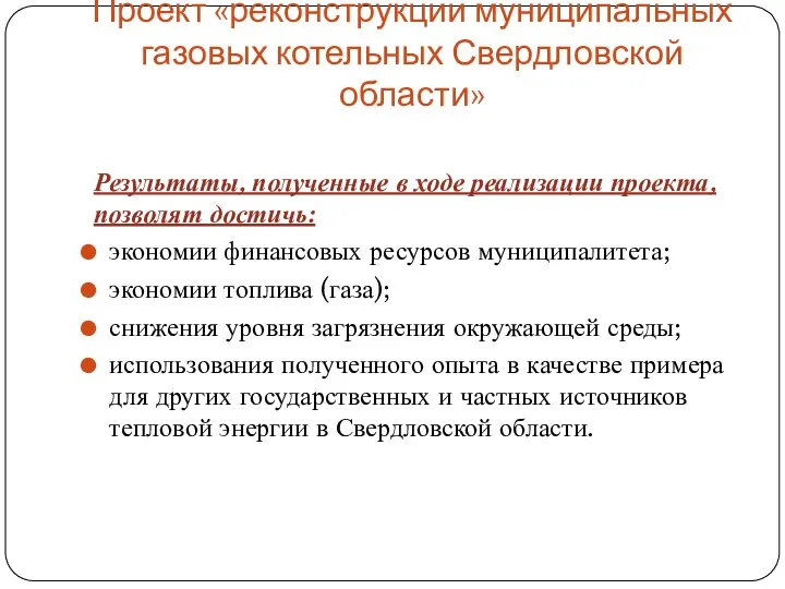 Проект «реконструкции муниципальных газовых котельных Свердловской области» Результаты, полученные в