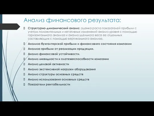 Анализ финансового результата: Структурно-динамический анализ: оценка роста показателей прибыли с