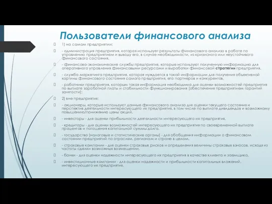 Пользователи финансового анализа 1) на самом предприятии: - администрация предприятия,