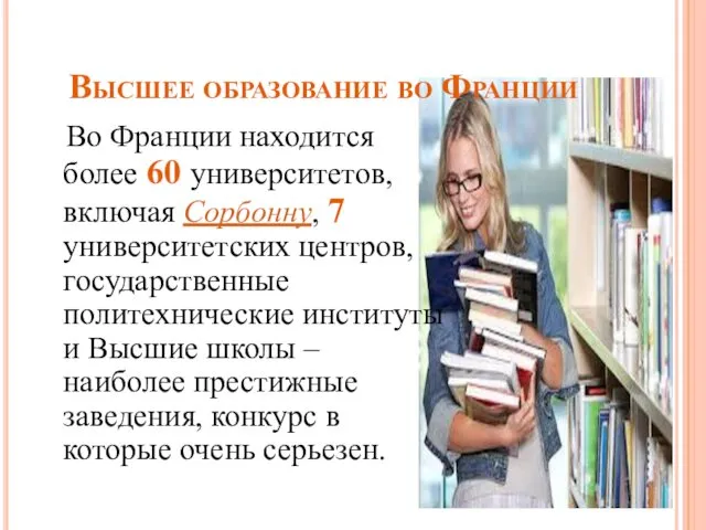 Высшее образование во Франции Во Франции находится более 60 университетов,