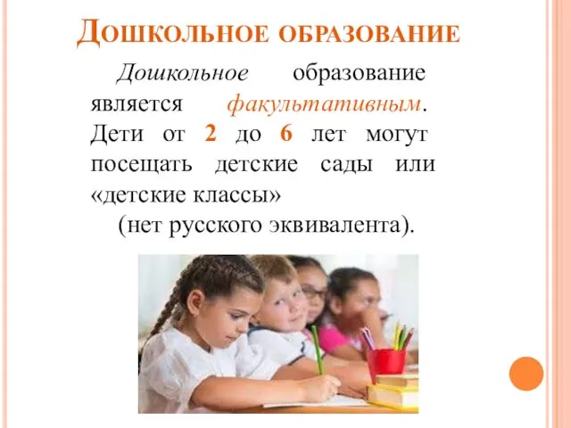Дошкольное образование Дошкольное образование является факультативным. Дети от 2 до