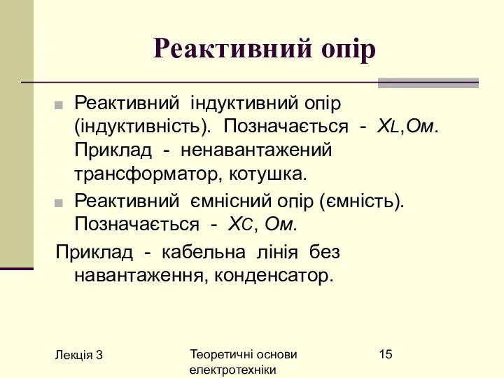 Лекція 3 Теоретичні основи електротехніки Реактивний опір Реактивний індуктивний опір