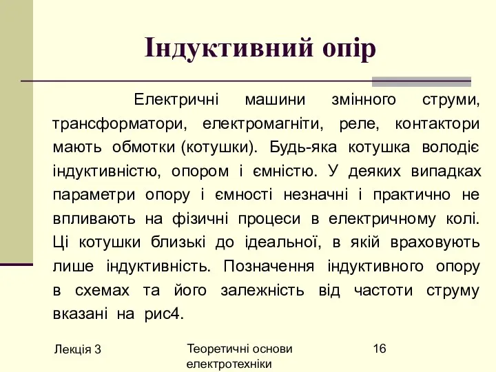 Лекція 3 Теоретичні основи електротехніки Індуктивний опір Електричні машини змінного