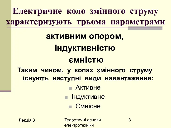 Лекція 3 Теоретичні основи електротехніки Електричне коло змінного струму характеризують