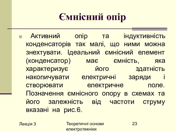 Лекція 3 Теоретичні основи електротехніки Ємнісний опір Активний опір та індуктивність конденсаторів так