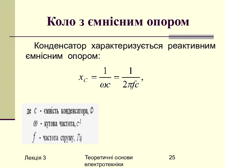 Лекція 3 Теоретичні основи електротехніки Коло з ємнісним опором Конденсатор характеризується реактивним ємнісним опором: