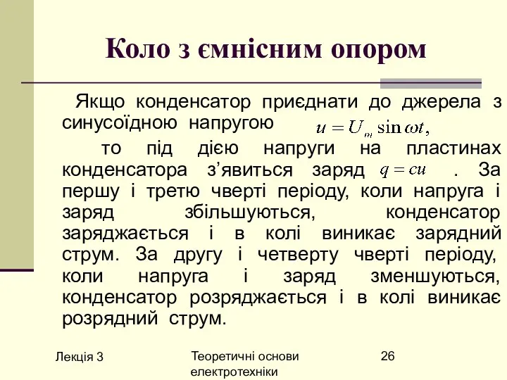 Лекція 3 Теоретичні основи електротехніки Коло з ємнісним опором Якщо