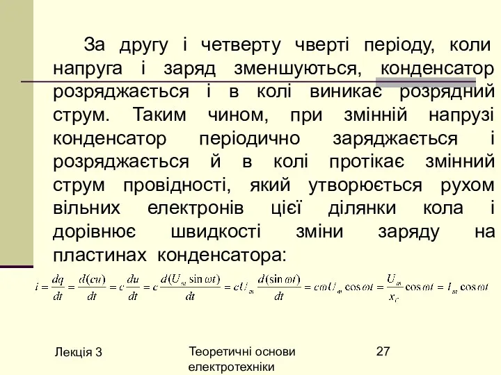 Лекція 3 Теоретичні основи електротехніки За другу і четверту чверті періоду, коли напруга