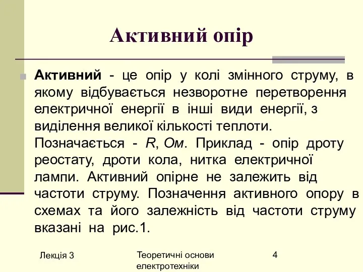 Лекція 3 Теоретичні основи електротехніки Активний опір Активний - це