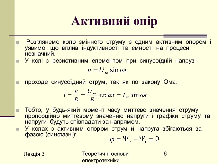 Лекція 3 Теоретичні основи електротехніки Активний опір Розглянемо коло змінного